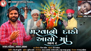 Marava No Dado Aayo Maa  Bhag 2  Ajay Chandishar  મરવા નો દાડો આયો માં [upl. by Sinned172]