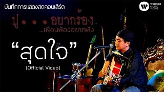 พงษ์สิทธิ์ คำภีร์  สุดใจ คอนเสิร์ต ปูอยากร้อง เพื่อนพ้องอยากฟัง【Official Video】 [upl. by Ytirev]