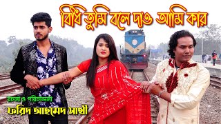 বিধি তুমি বলেদাও আমি কার  Bidhi Thumi Bole Dau Ami Kar  Romantic Short Film  Bindu [upl. by Aranat462]