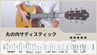 【TAB】丸の内サディスティック  東京事変 椎名林檎  FingerStyle Guitar ソロギター【タブ】 [upl. by Brigit189]