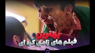 ۵ تا از بهترین فیلم های کره ای زامبی محور🧟🇰🇷koreazombiesurvivalMOFACT [upl. by Wit]