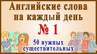 Английские слова на каждый день  1 часть  Видеословарь  quot200 Самых употребляемых словquot [upl. by Annagroeg]