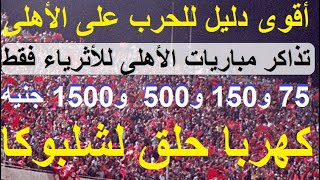 كهربا حلق لشلبوكا تعاقد الاهلى وشكرى مؤجل أقوى دليل لحربهم على الاهلى التذاكر للاثرياء علاءصادق [upl. by Rafter143]