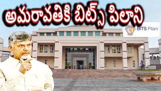 Amaravati Capital BITS Pilani  విద్యా వైద్యానికి కేరాఫ్ అమరావతి  CRDA Plots  Amaravati Farmers [upl. by Hermia]