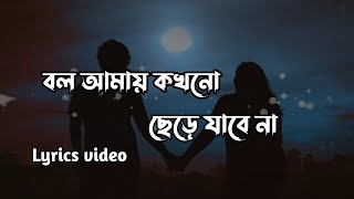 বলো আমায় কখনো ছেড়ে যাবে না  লিরিক্স ভিডিও  Bolo amay kokhono chere jabe na  lyrics video [upl. by Ynatsyd]