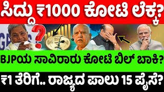 siddaramaiah  ಸಿದ್ದು ₹1000 ಕೋಟಿ ಲೆಕ್ಕ BJPಗೆ ಭಾರೀ ಮುಖಭಂಗ hello kannadabjppolitics [upl. by Cassie]