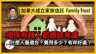 加拿大成立家族信託 Family Trust 唔係有錢人都應該考慮！什麼人最適合？費用多少？ 有咩好處？ [upl. by Ellen]