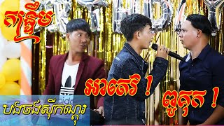 អាតេវ amp ពូគុក  បងចូលចិត្តស៊ីកណ្តុរ  កន្ទ្រឹមពិរោះៗ  Kontrem Orkadong new song 2020 [upl. by Devehcoy]