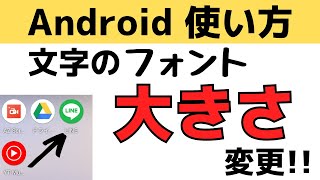 Androidスマホ使い方！文字のフォント・サイズの変え方・変更する方法を紹介！ [upl. by Lleddaw]