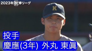 【注目選手／2024年春季リーグ戦】慶應／投手 外丸東眞（３年） [upl. by Irahs]