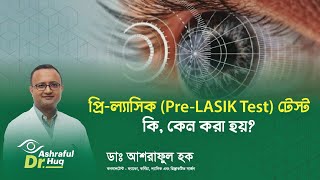 প্রিল্যাসিক PreLASIK Test টেস্ট কি কেন করা হয় ॥ ডা আশরাফুল হক [upl. by Anora]