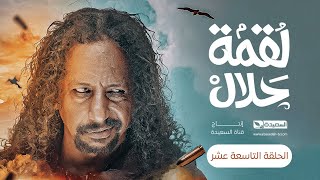 مسلسل لقمة حلال  الحلقة 19 عبدالله يحيى إبراهيم ، عصام القديمي ، توفيق الماخذي  4K  رمضان 1445هـ [upl. by Harlen104]