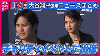 【ライブ】『ドジャース・大谷翔平夫妻 チャリティイベントに出席』 ──ニュースまとめライブ（日テレNEWS LIVE） [upl. by Amary]