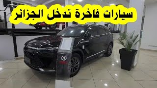 شاهد عن قرب سيارات BAIC الفاخرة التي دخلت بشكل رسمي ل الجزائر BAIC 2024 [upl. by Collyer67]