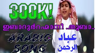 Arabic Song ibadurrahmaani  Shakir wafy  Abdulla fadhil [upl. by Domenech]