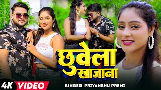 Video  छुवेला खजाना  Priyanshu Premi का हिट भोजपुरी गाना  Chhuvela Khajana  Bhojpuri Song 2024 [upl. by Maryrose]