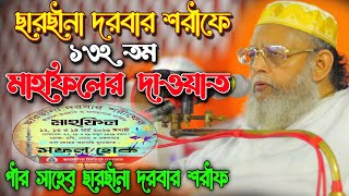 ছারছীনা দরবারের ১৩২ তম মাহফিলের দাওয়াত  Sarsina Mahfil 2023  পীর সাহেব ছারছীনা দরবার শরীফ [upl. by Meggie650]