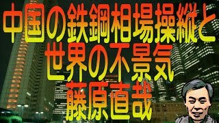 【ゆっくり解説】中国の鉄鋼相場操縦と世界の不景気 藤原直哉 [upl. by Morganstein]