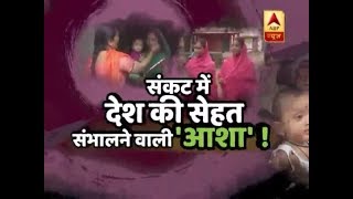 Ghanti Bajao ASHA Workers Cant HELP Indians  ABP News [upl. by Nerty]