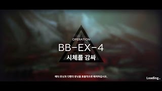 명일방주 BBEX4 [upl. by Clareta979]