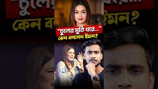 বাংলা গান শুনতে চায়নি বলে প্রতিবাদ করলেন ইমন😳 [upl. by Ordnasela]