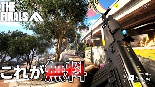 【新作FPS】建物大破壊の超ダイナミックな無料FPS登場！ マジでオモロイ！！ THE FINALS [upl. by Cohn]