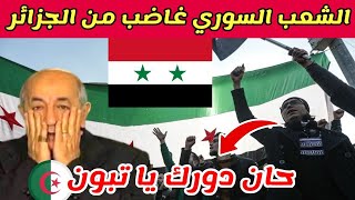 رسالة من المعارضة السورية لتبون و الجزائر [upl. by Zusman]