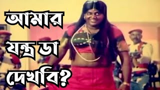 আমার যন্ত্র ডা দেখবি Dipjol movie clip Mahoa Movies [upl. by Hamnet]