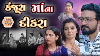 કંજૂસ માં ના દીકરા  ભાગ 4 amp 5  Kanjoos Maa  Part 4 amp 5  Gujarati Video True Family Studio [upl. by Dadelos]