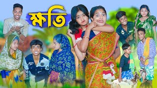 ক্ষতি l Khoti l Bangla Natok l Rohan Riyaj Salma amp Tuhina l Palli Gram TV Latest Video [upl. by Pears90]