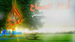 Morning Athkar  أذكار الصباح [upl. by Odnuges841]