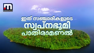 കായലിന് നടുവിലൊരു പച്ചത്തുരുത്ത് ഇത് സഞ്ചാരികളുടെ സ്വപ്നഭൂമി പാതിരാമണൽ  Pathiramanal Island [upl. by Island185]