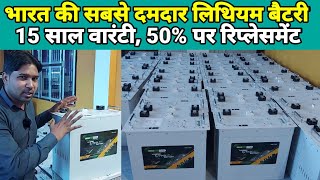 भारत की सबसे दमदार लिथियम बैटरी 15 साल वारंटी 50 में रिप्लेसमेंट  Lithium battery price in india [upl. by Jabez635]