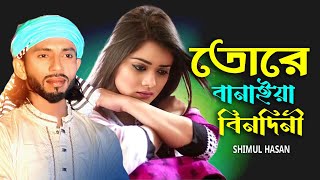 তোরে বানাইয়া রাই বিনোদিনী  Tore Banaiya Rai Binodini  শিমুল হাসান  Shimul Hasan  New song 2023 [upl. by Starr844]