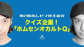 【「第2回ホムセン株主総会」より】クイズ企画！『ホムセンオカルトQ（第1部）』 [upl. by Kendra]