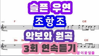 ♡슬픈우연♡조항조♡원곡과 악보♡3번연속듣기♡ 완죤좋아요 노래는 이렇게 들어야 최고다♡강탄 하이런tv 매주 수요일 오후 8시 30분 유튜브 음악방송 [upl. by Lenehc]