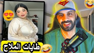 ماعرفتش كيفاش البنات كيديرو ليهامبقيت فاهم والو 🤣 [upl. by Rebmeced]