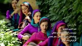 ما را بس Majid Derakhshani Mahbanoo Ensemble Ma Ra Bas [upl. by Stutman]