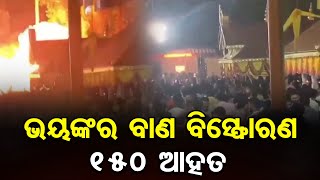 ଭୟଙ୍କର ବାଣ ବିସ୍ଫୋରଣ ୧୫୦ ଆହତ  Firework Explosion Injures 150 at Kerala Temple Odisha Reporter [upl. by Cnahc]