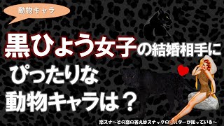 【動物占い：黒ひょう女子編】もう恋人選びに失敗したくない、自分に合う結婚相手を知りたい！そんな女性は絶対に見てください。 個性心理学 麻布十番カフェ [upl. by Amadus367]