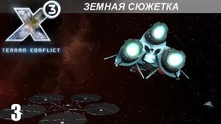 Прохождение X3 Terran Conflict  Земная Сюжетка  3 [upl. by Alaik371]