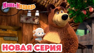 Маша и Медведь 💥 НОВАЯ СЕРИЯ 💥 Бумбумбарашек 🐏 🤗 Коллекция мультиков про Машу [upl. by Nitsreik]