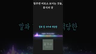 꿈기사 멈추면 비로소 보이는것들ㅣ휴식의 장ㅣASMR 좋은글 명언 [upl. by Neelehtak]