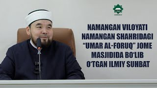 Namangan viloyati Namangan shahridagi “Umar alForuq” jome masjidida bo’lib o’tgan ilmiy suhbat [upl. by Gnilrits377]