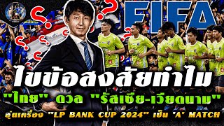 ไขข้อสงสัยทำไม quotไทยquot ดวล quotรัสเซียเวียดนามquot อุ่นเครื่อง quotLP BANK CUP 2024quot เป็น A Match [upl. by Bonner]