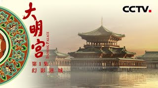 《大明宫》第1集 人类历史上最大的皇宫——大明宫 面积相当于3个凡尔赛宫、13个卢浮宫、15个白金汉宫！【CCTV纪录】 [upl. by Annairb]