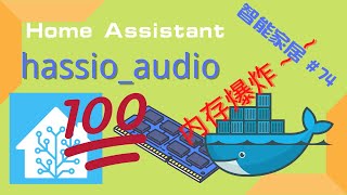 智能家居 74  OpenWrt里的HassIO中audio容器占满内存的解决方法「Home Assistant」 [upl. by Esemaj]