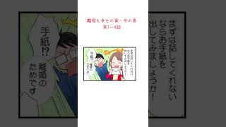 離婚も幸せの第一歩の巻 第５～８話 ココをタップして概要欄もみてね 円満離婚 夫婦問題 離婚もしあわせ 夫婦まんが 早期離婚 [upl. by Walrath482]