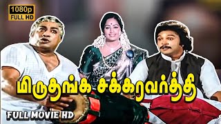 Miruthanga Chakravarthi Full Movie HD  Sivaji Ganesan  K R Vijaya  M N Nambiar  Prabhu [upl. by Meibers867]