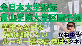 【青山学院大学】全日本大学駅伝区間予想！出雲駅伝敗れ三冠の夢途絶えるも2冠は取りに行く！苦手な全日本エース太田蒼生黒田朝日鶴川正也ルーキー折田壮太 全日本大学駅伝 青山学院大学 太田蒼生 [upl. by Quintana]